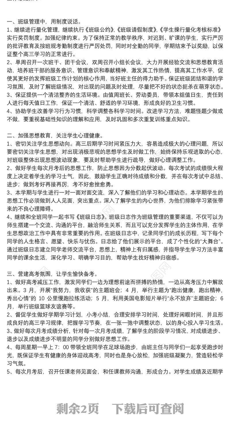 高中班主任教学工作总结三篇