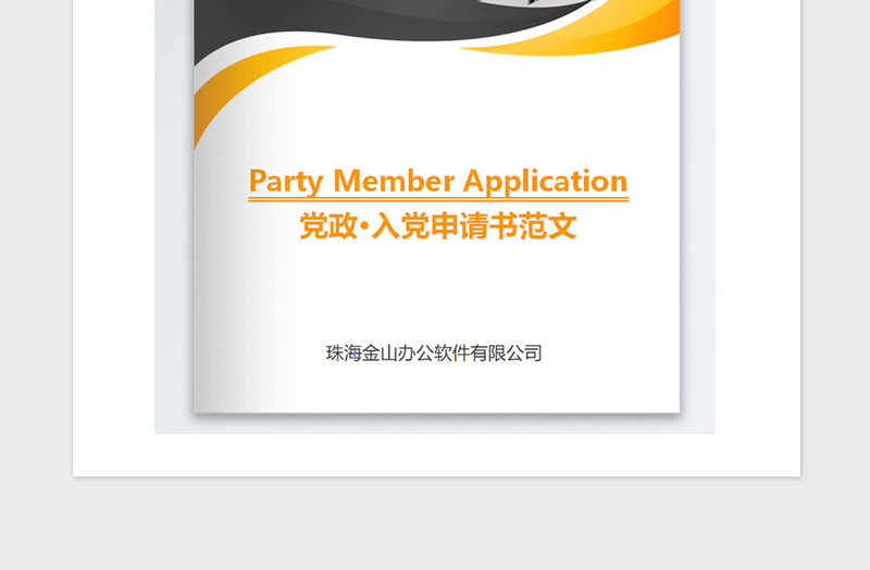 2021年医生入党申请书范文