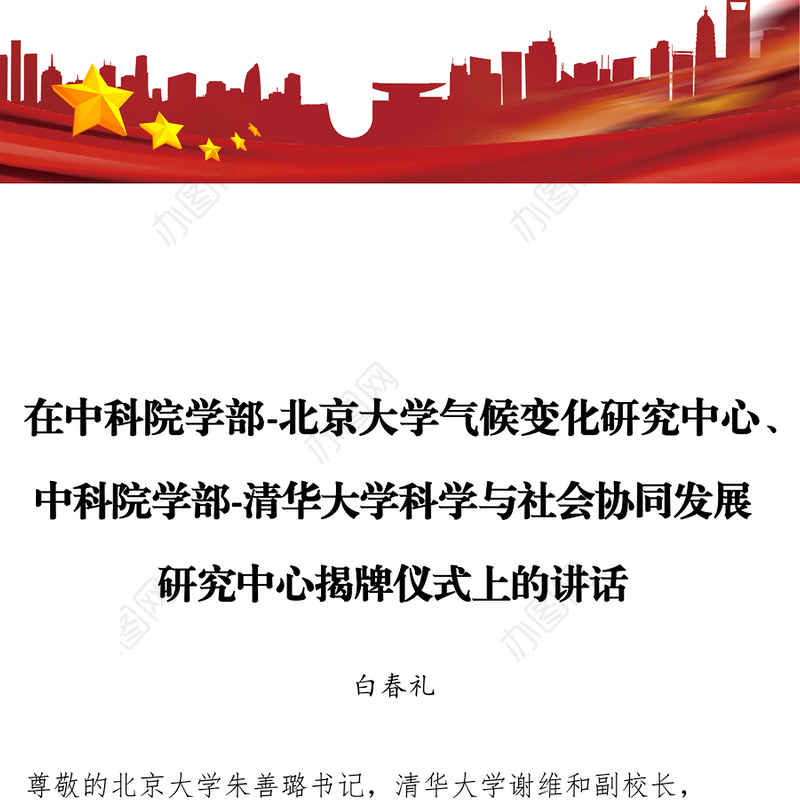 在中科院学部-北京大学气候变化研究中心中科院学部-清华大学科学与社会协同发展研究中心揭牌仪式上的讲话
