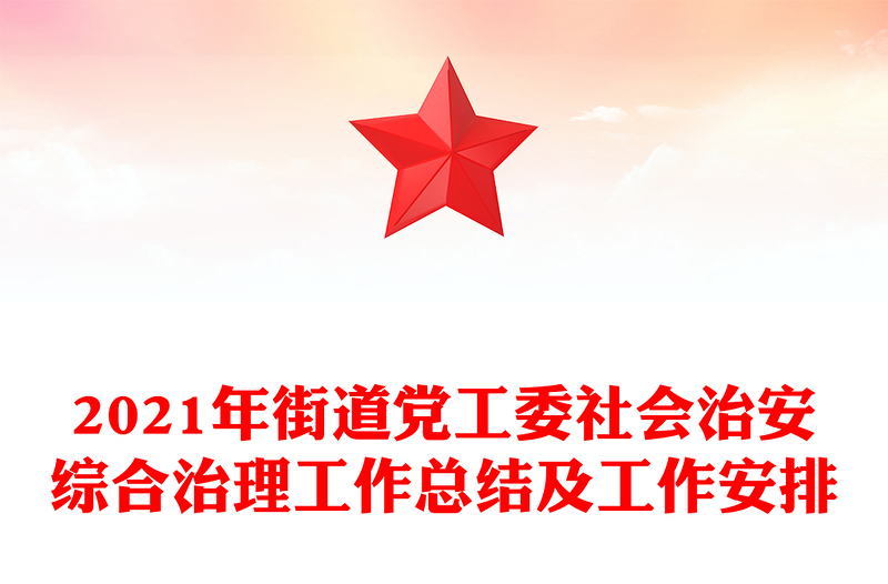 2021年街道党工委社会治安综合治理工作总结及工作安排