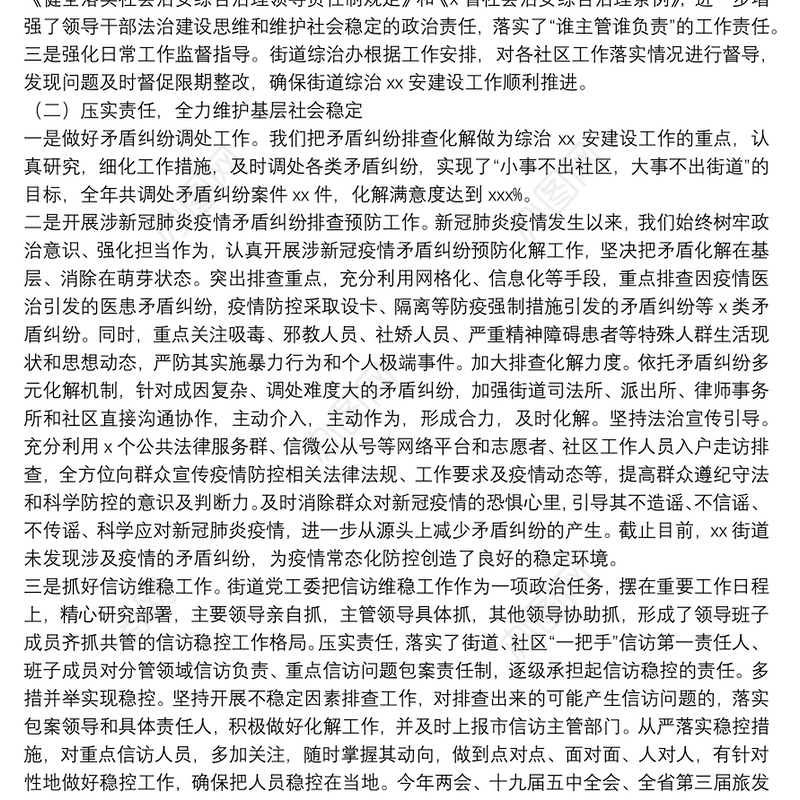 2021年街道党工委社会治安综合治理工作总结及工作安排