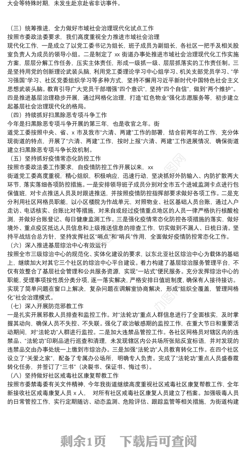 2021年街道党工委社会治安综合治理工作总结及工作安排