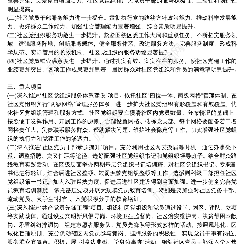 社区党组织重点党建项目实施方案