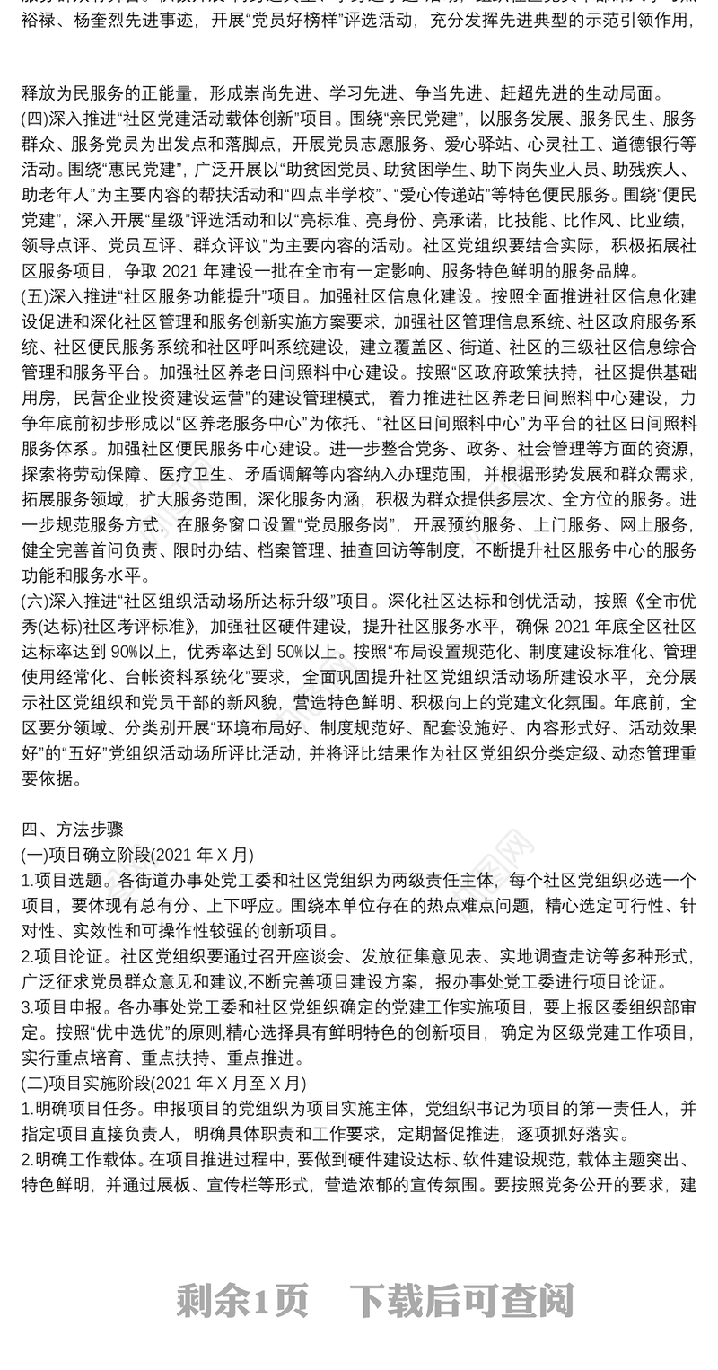 社区党组织重点党建项目实施方案