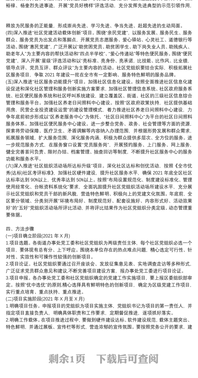 社区党组织重点党建项目实施方案