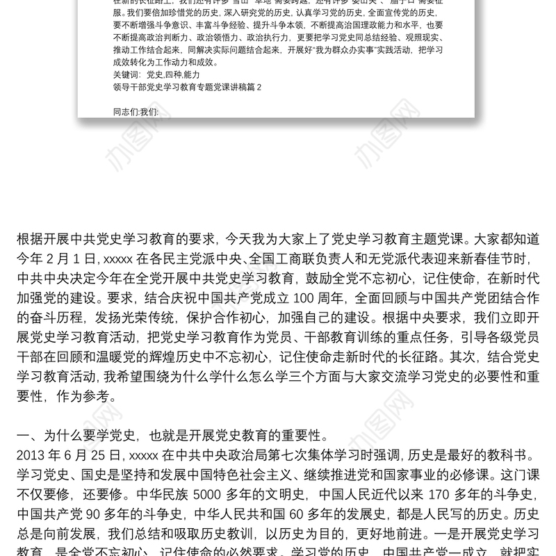 【领导干部讲党史专题党课】领导干部党史学习教育专题党课讲稿4篇