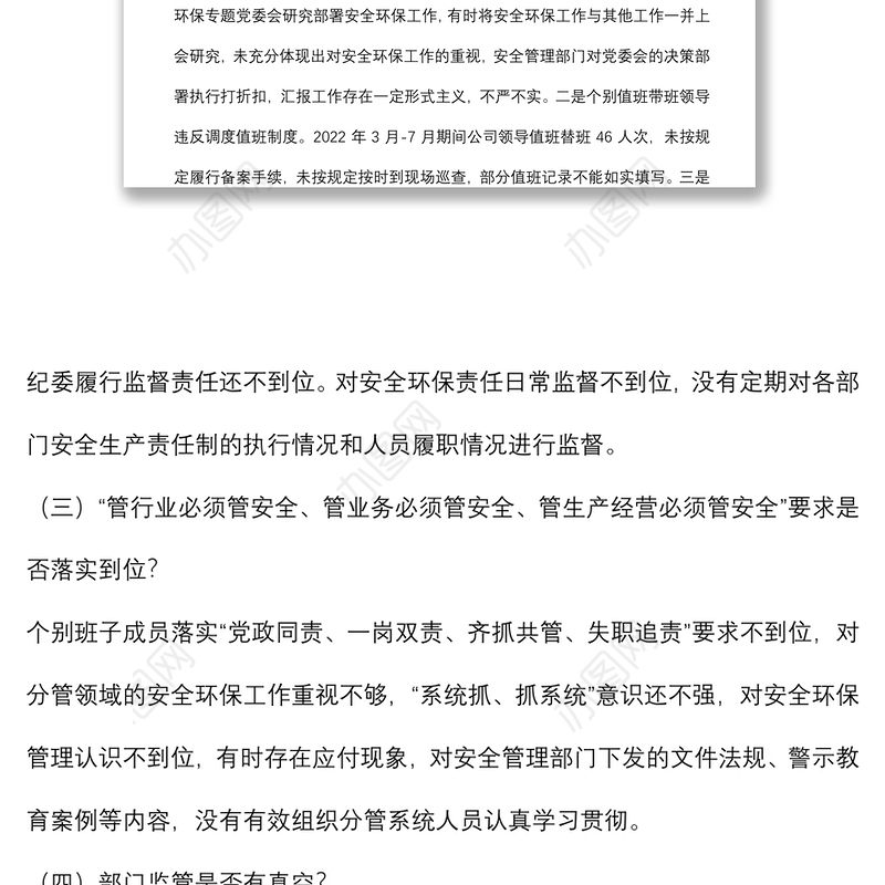 国企安全生产以案促改专题民主生活会领导班子对照检查材料