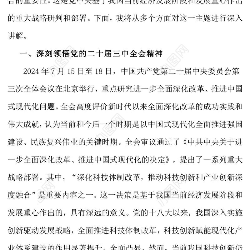 党课讲稿：学习贯彻党的二十届三中全精神，推动科技创新和产业创新深度融合