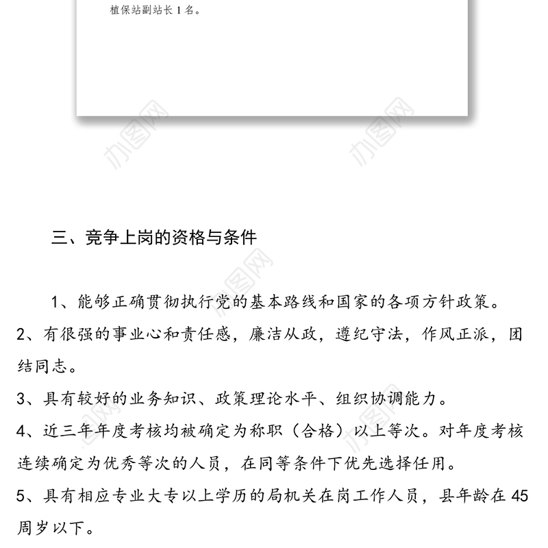 2021XX县农业局中层领导竞争上岗方案