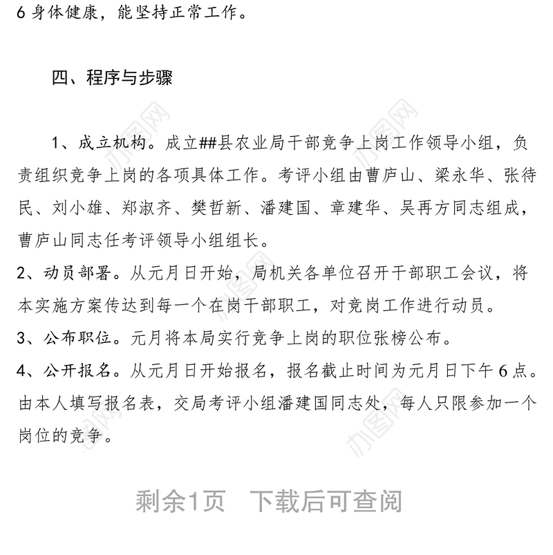 2021XX县农业局中层领导竞争上岗方案