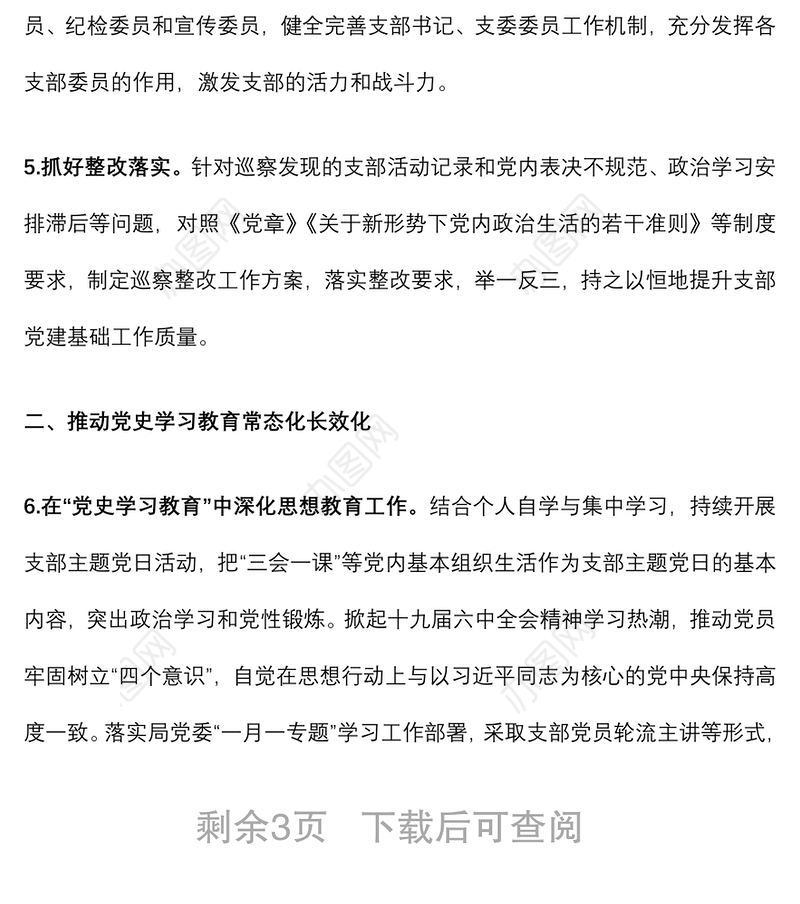 支部党建工作计划