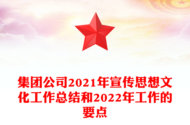 集团公司2021年宣传思想文化工作总结和2022年工作的要点
