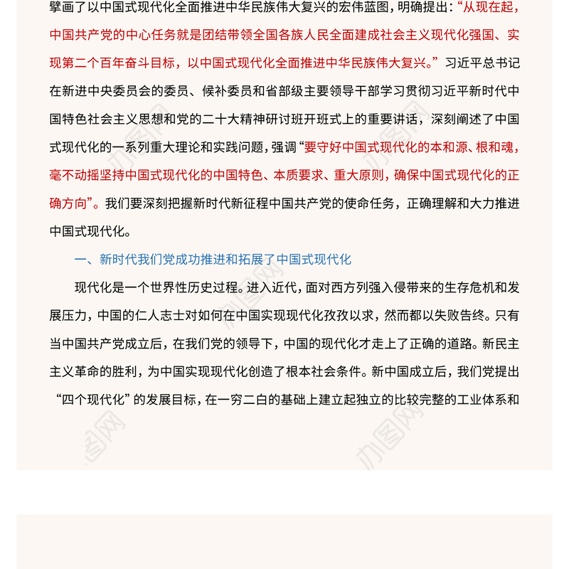 2023深刻把握新时代使命任务正确理解和大力推动中国式现代化PPT大气精美风党员干部学习教育专题党课课件(讲稿)