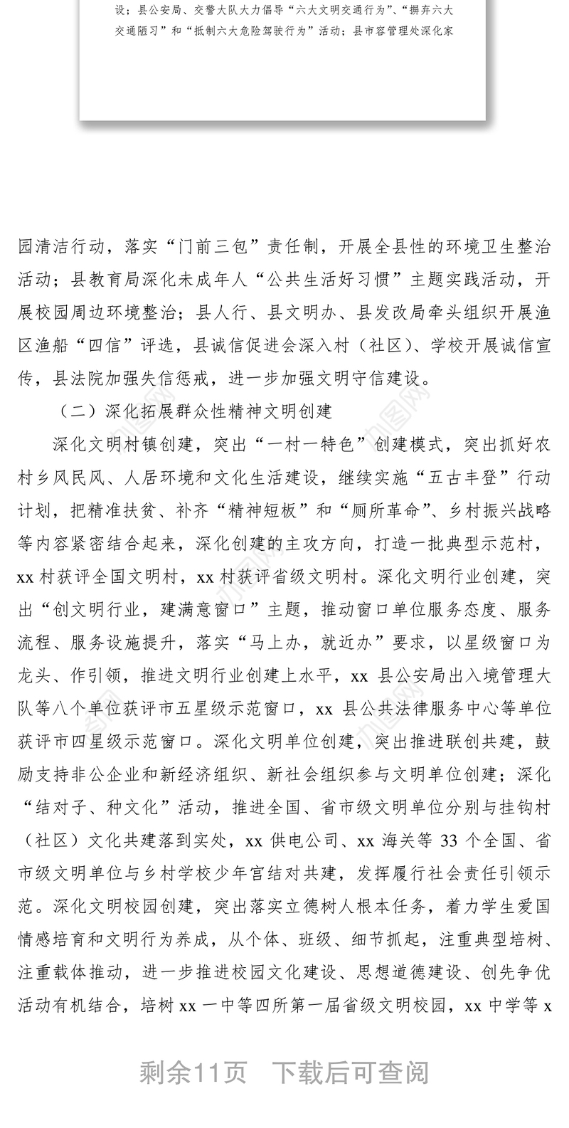 202120xx年度精神文明建设工作总结和20xx年工作计划（县级）