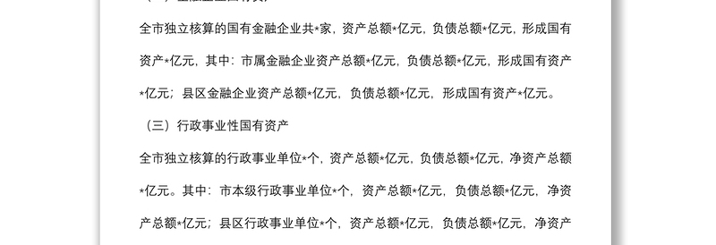 全市国有资产管理情况调研报告