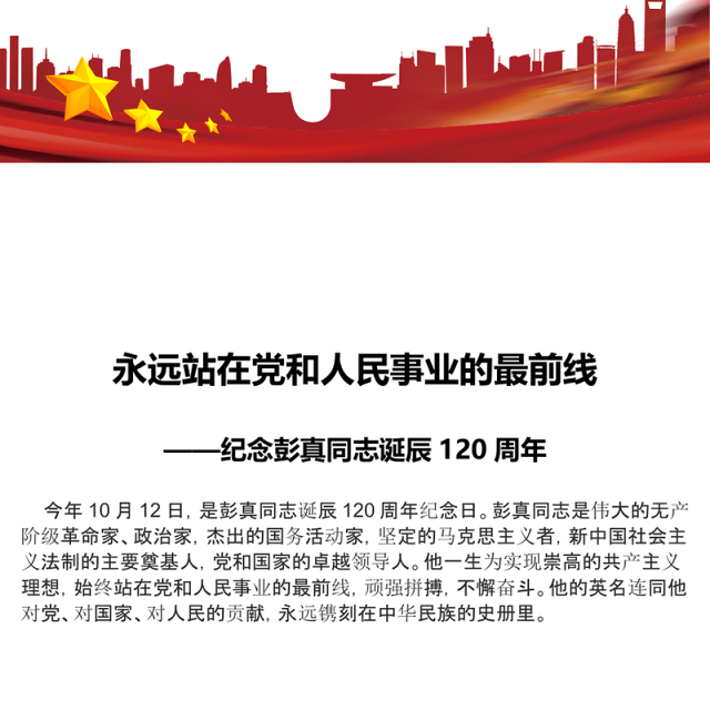 2022永远站在党和人民事业的最前线PPT党建党政风纪念彭真同志诞辰120周年专题党课党建课件(讲稿)