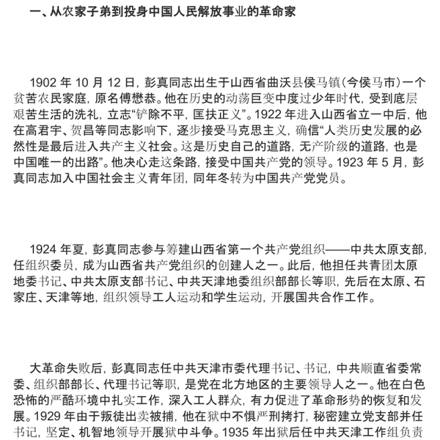 2022永远站在党和人民事业的最前线PPT党建党政风纪念彭真同志诞辰120周年专题党课党建课件(讲稿)