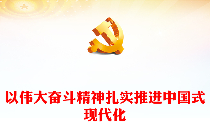 扎实推进中国式现代化PPT党政风大力弘扬伟大奋斗精神专题党课(讲稿)