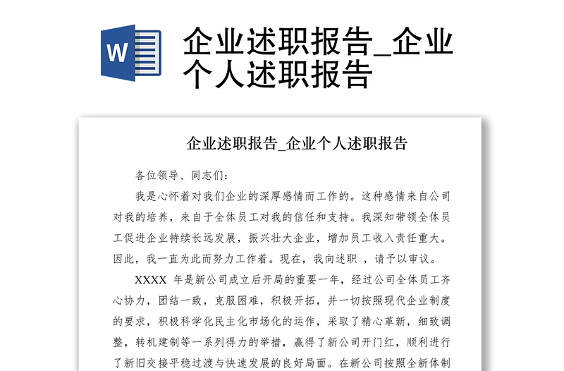 2021企业述职报告_企业个人述职报告