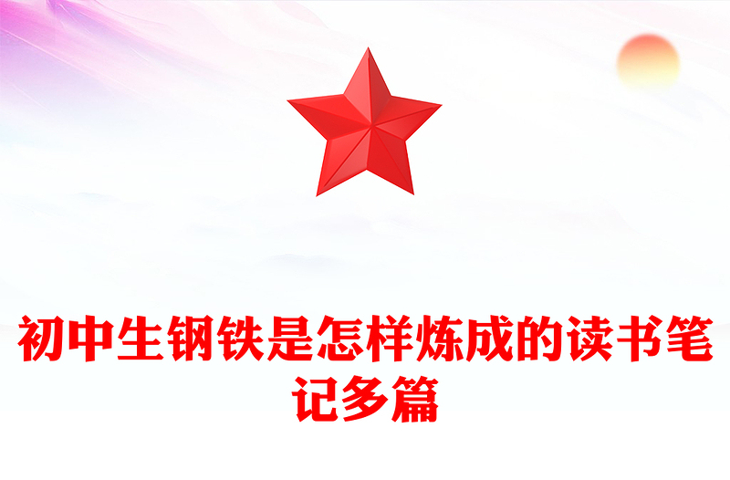初中生钢铁是怎样炼成的读书笔记多篇