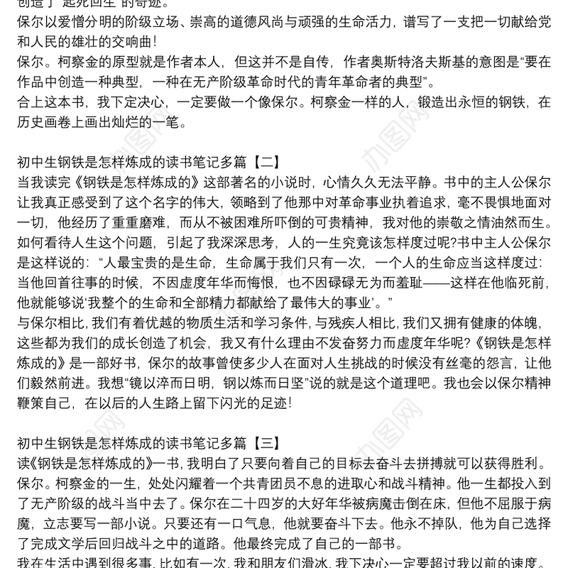 初中生钢铁是怎样炼成的读书笔记多篇