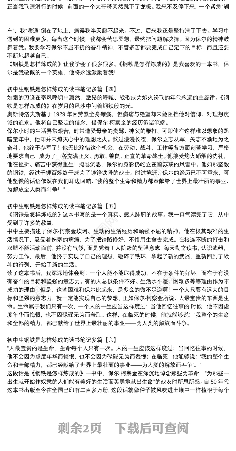 初中生钢铁是怎样炼成的读书笔记多篇