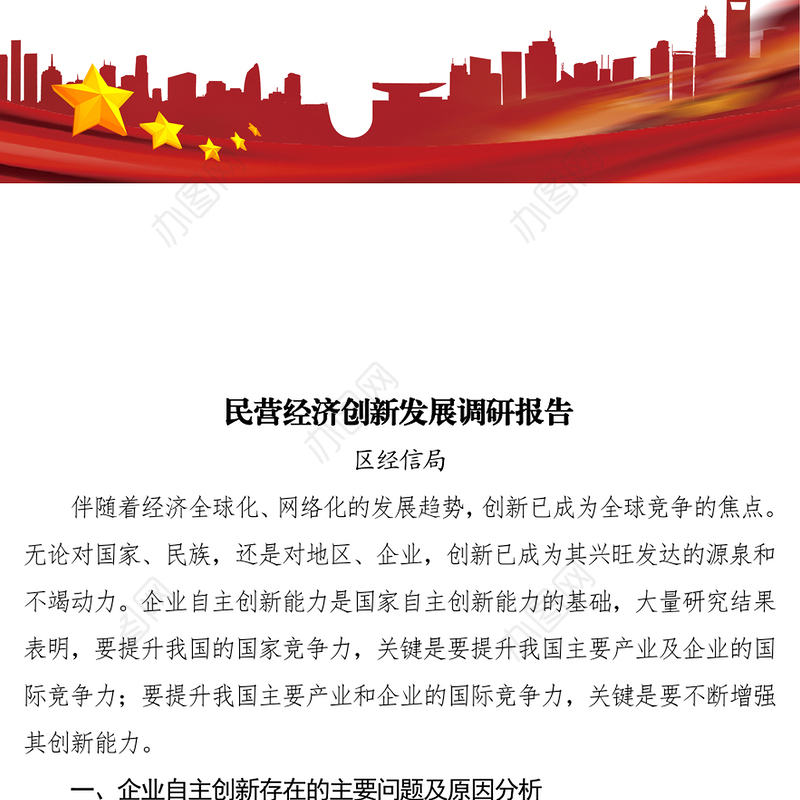 民营经济创新发展调研报告