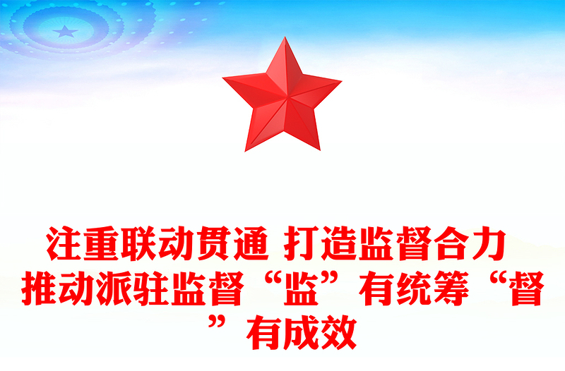注重联动贯通 打造监督合力 推动派驻监督“监”有统筹“督”有成效