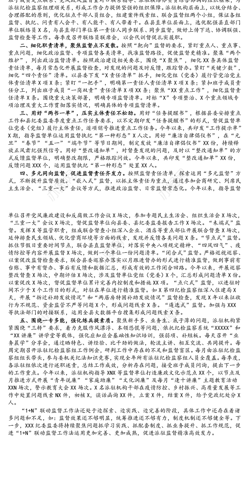 注重联动贯通 打造监督合力 推动派驻监督“监”有统筹“督”有成效