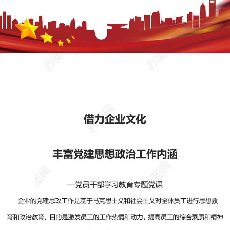 2023借力企业文化丰富党建思想政治工作内涵PPT大气精美风党员干部学习教育专题党课课件(讲稿)
