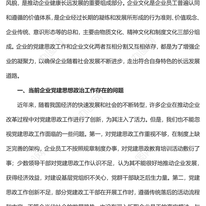 2023借力企业文化丰富党建思想政治工作内涵PPT大气精美风党员干部学习教育专题党课课件(讲稿)