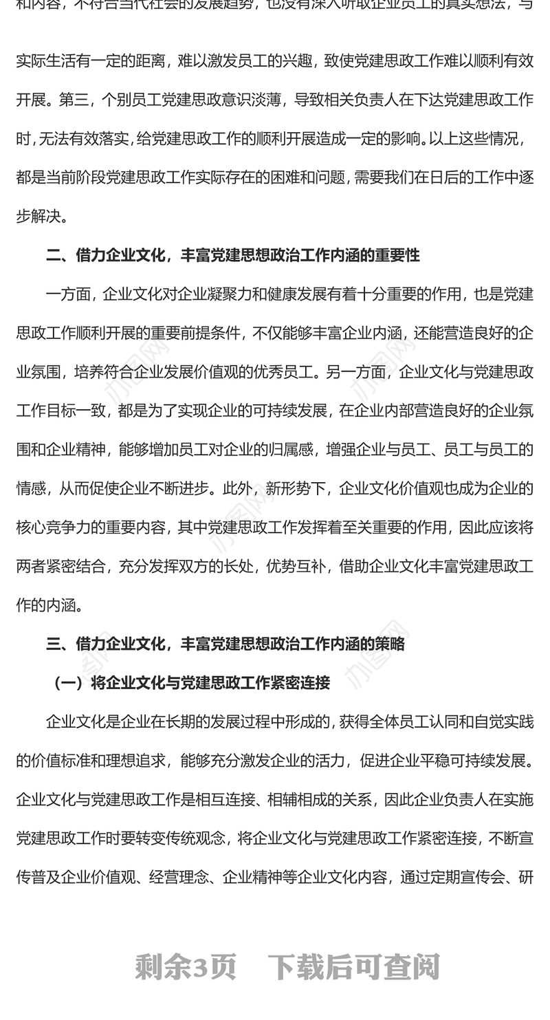 2023借力企业文化丰富党建思想政治工作内涵PPT大气精美风党员干部学习教育专题党课课件(讲稿)