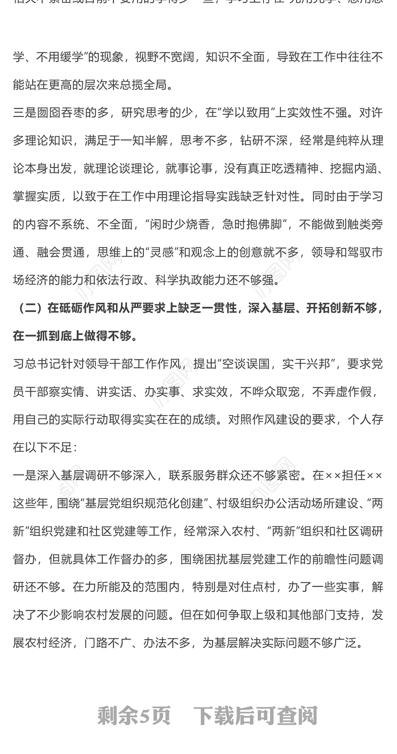 不忘初心牢记使命主题教育民主生活会党性分析材料