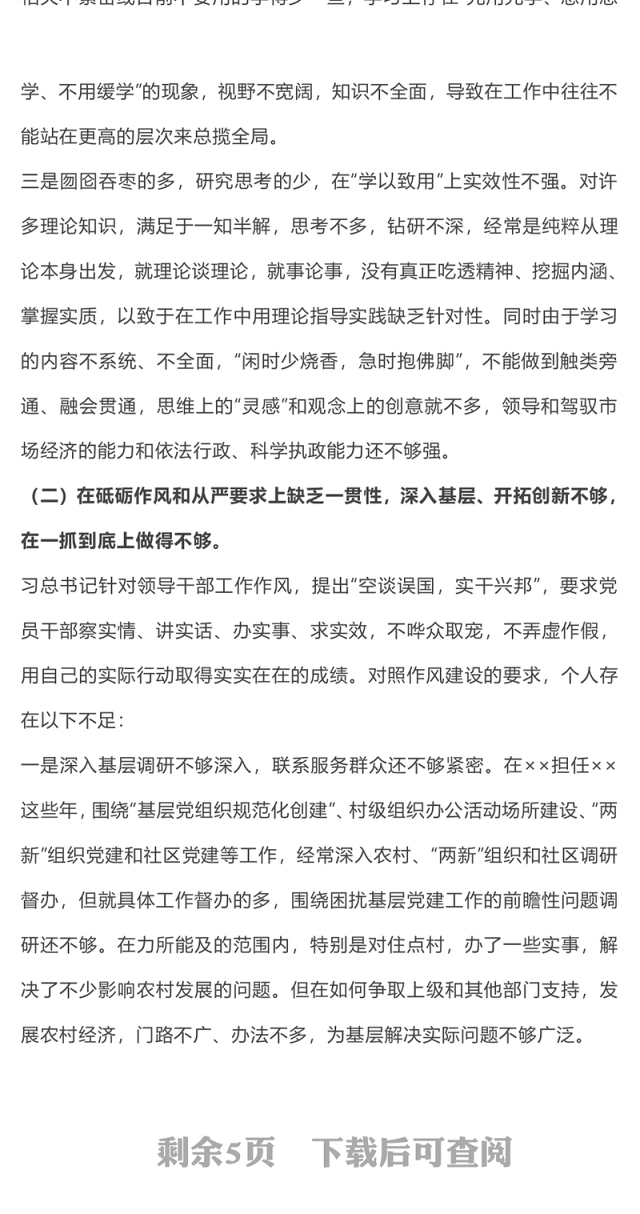 不忘初心牢记使命主题教育民主生活会党性分析材料
