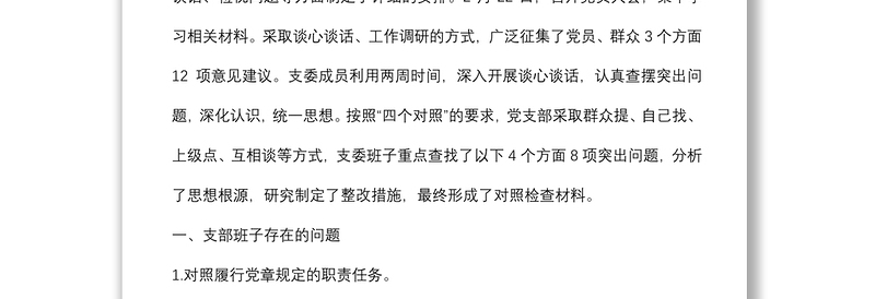 国企2021年度党支部组织生活会支委班子检视材料