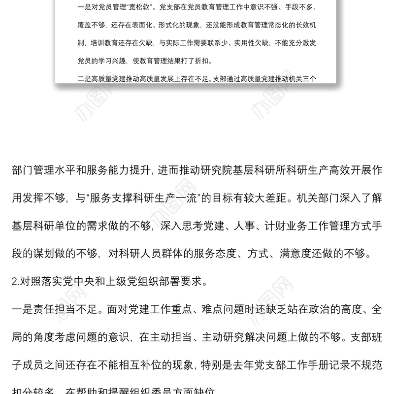 国企2021年度党支部组织生活会支委班子检视材料