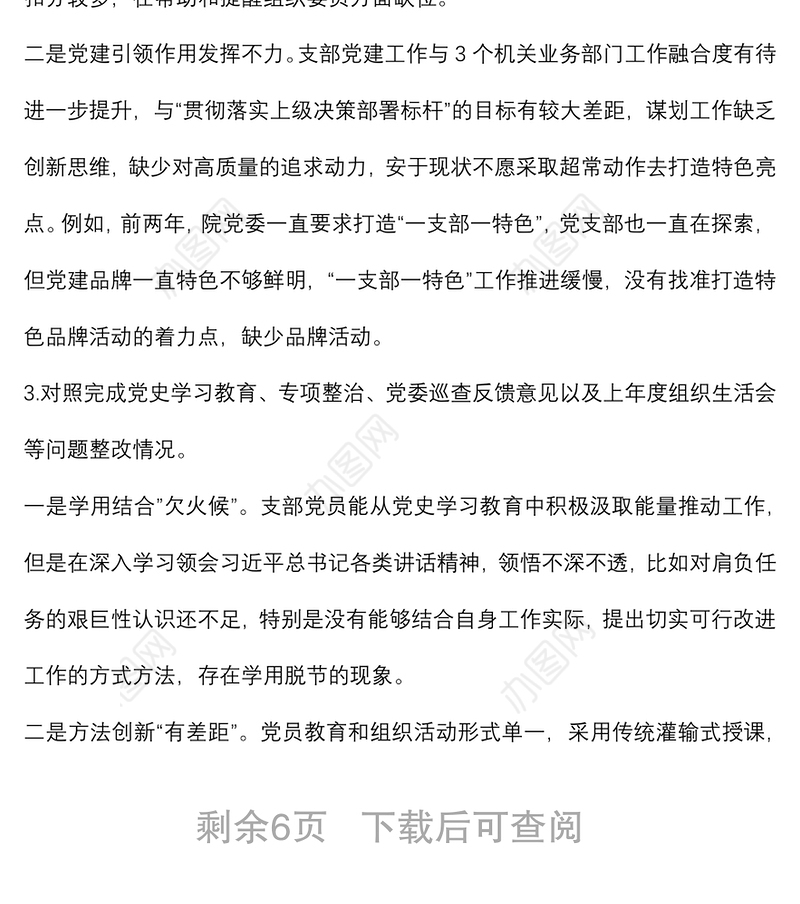 国企2021年度党支部组织生活会支委班子检视材料