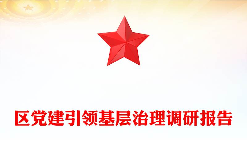 区党建引领基层治理调研报告