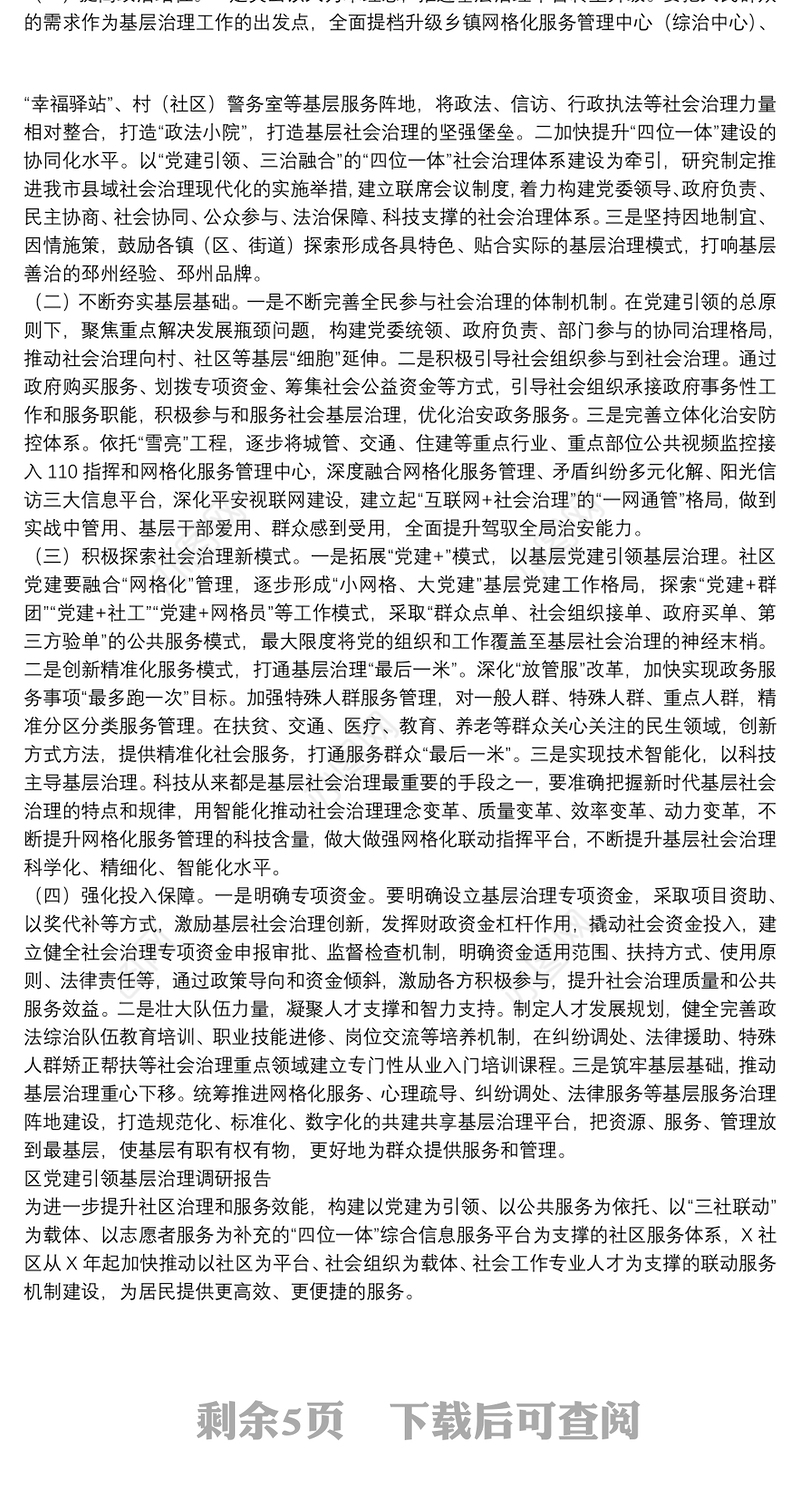 区党建引领基层治理调研报告