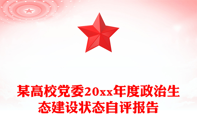 某高校党委20xx年度政治生态建设状态自评报告