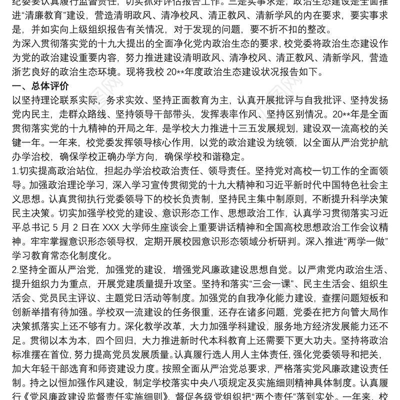 某高校党委20xx年度政治生态建设状态自评报告