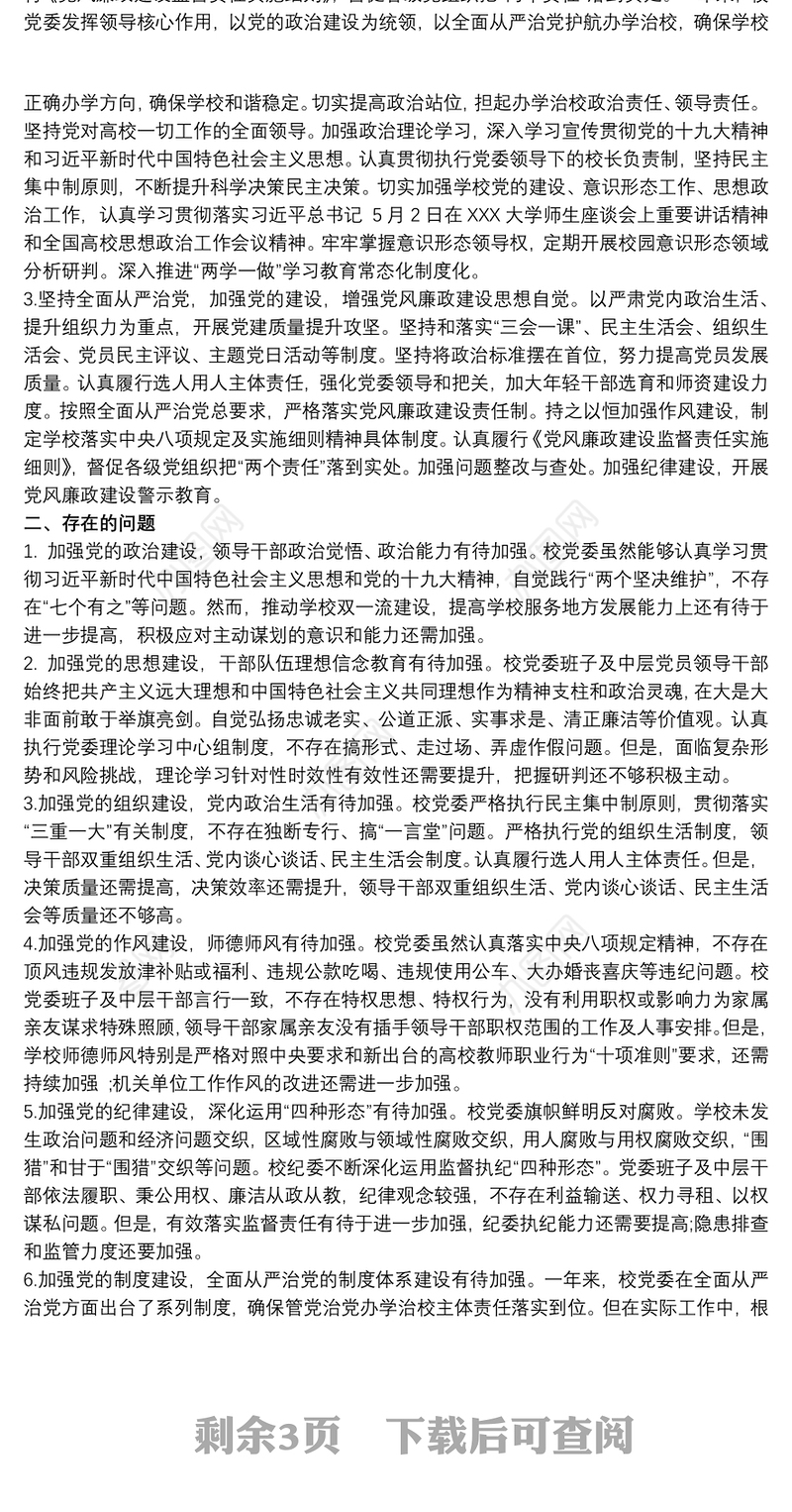 某高校党委20xx年度政治生态建设状态自评报告