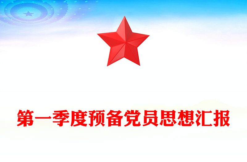 第一季度预备党员思想汇报