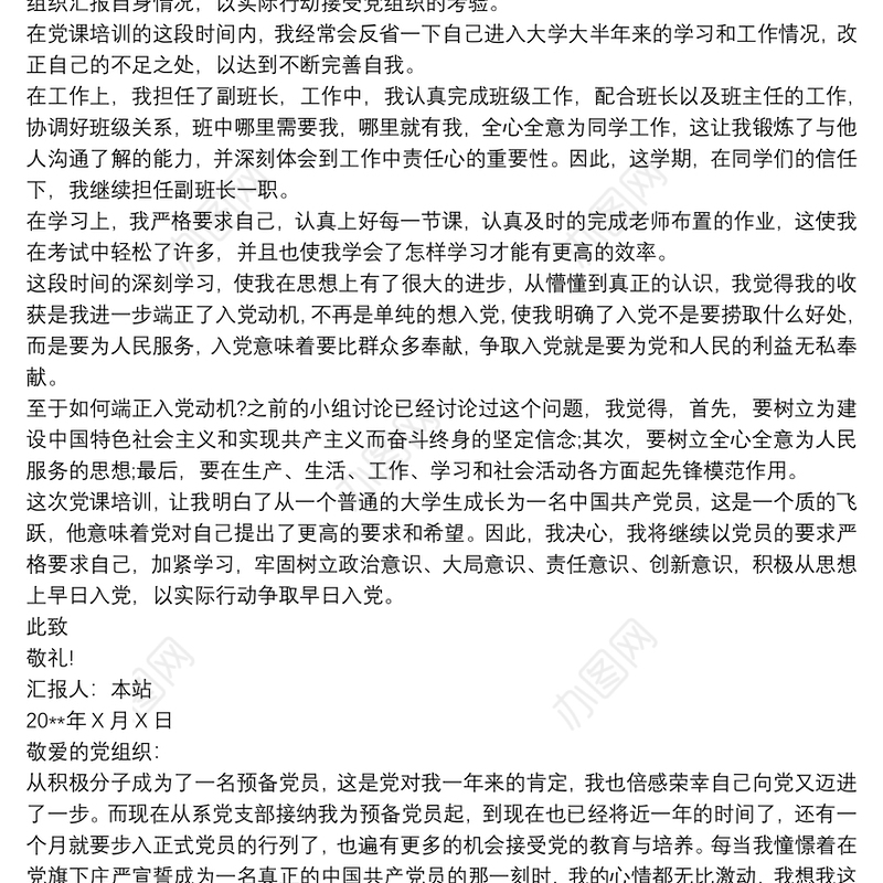 第一季度预备党员思想汇报