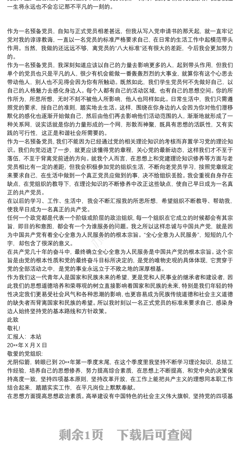 第一季度预备党员思想汇报