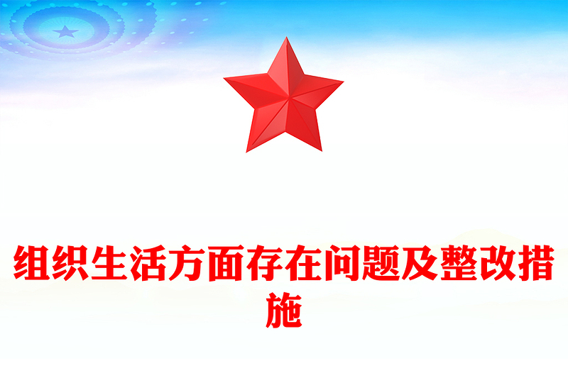 组织生活方面存在问题及整改措施