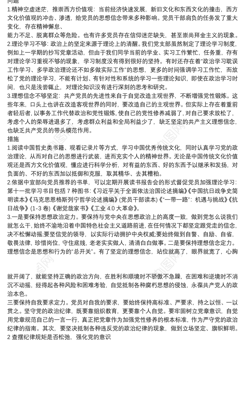 组织生活方面存在问题及整改措施