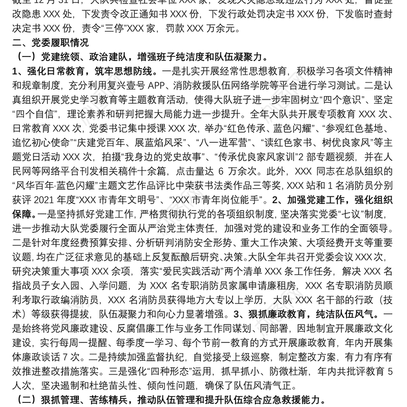 消防大队党委述职述责述廉报告