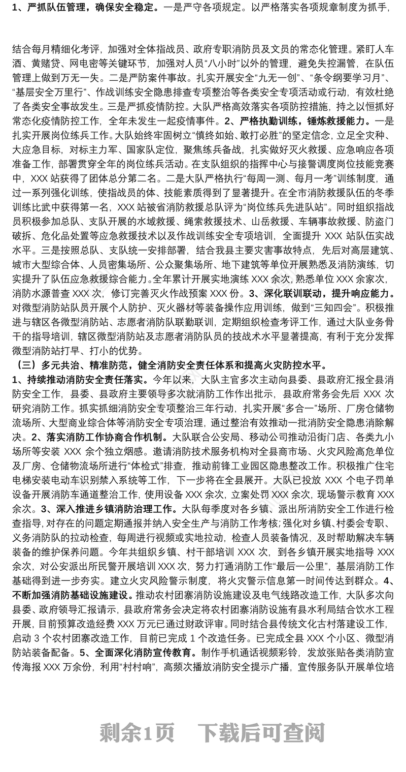 消防大队党委述职述责述廉报告