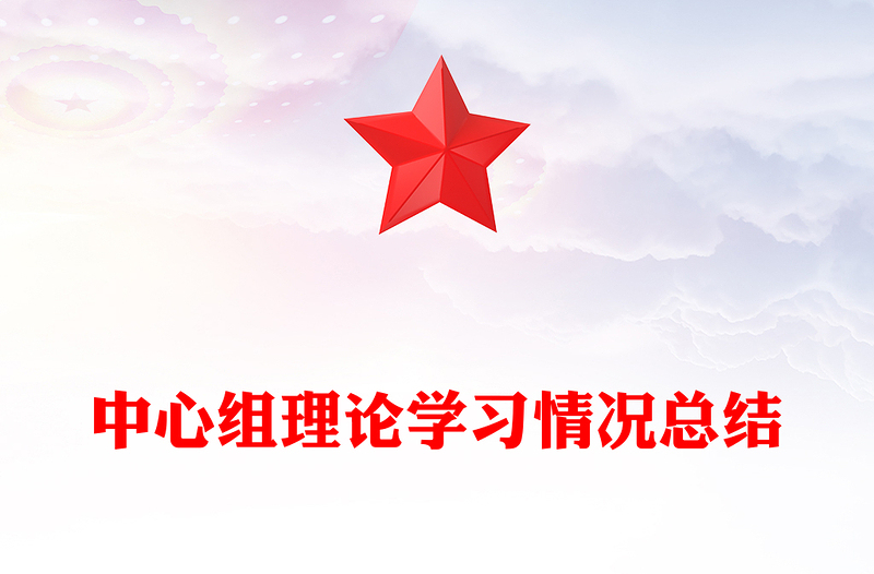 中心组理论学习情况总结